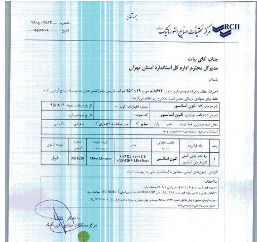 گواهینامه تابلو فرمان آلتون آسانسور