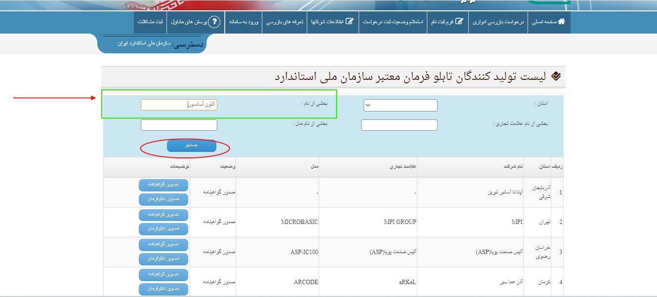 استعلام گواهینامه تابلو فرمان